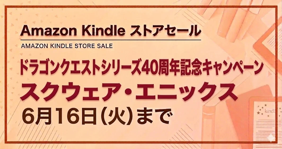 スクウェア・エニックス 「ドラゴンクエスト」シリーズ40周年記念キャンペーン 6月16日まで