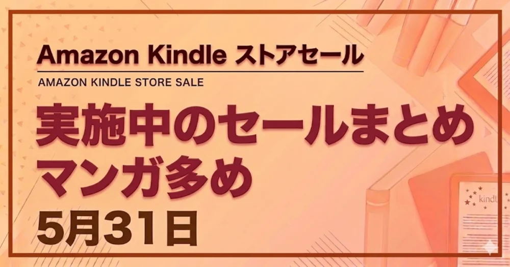Kindleストアの開催中マンガセールまとめ（5月31日更新）