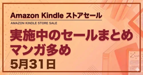 Kindleストアの開催中マンガセールまとめ(5月31日更新)