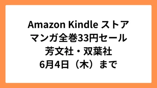 Amazon Kindleストア33円セール(芳文社・双葉社)