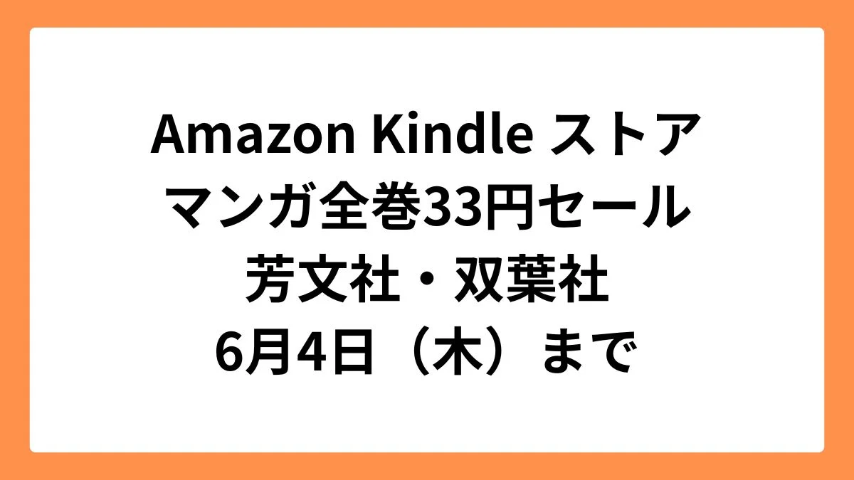 Amazon Kindleストア33円セール(芳文社・双葉社)