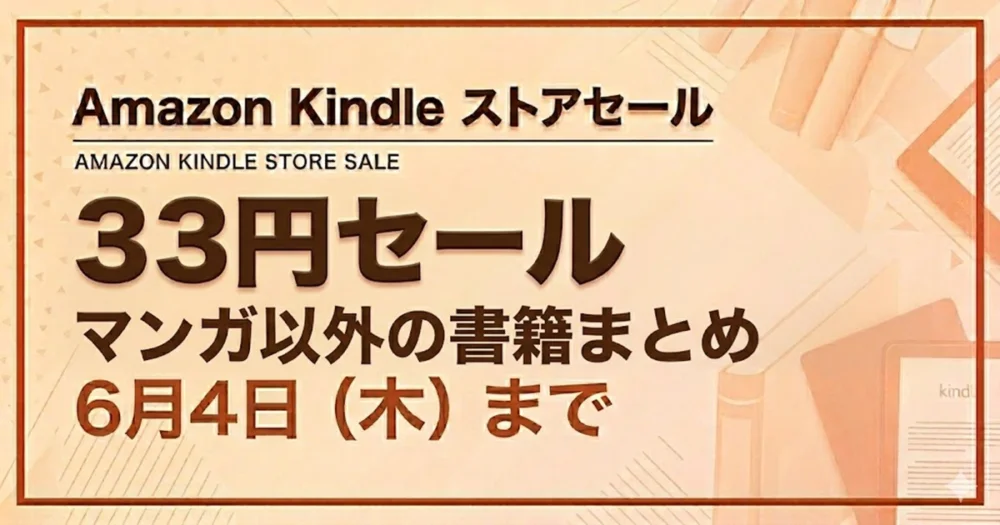 Amazon Kindleストア 33円セール（マンガ以外の書籍）