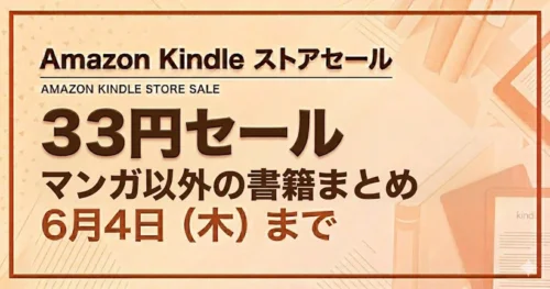 Amazon Kindleストア 33円セール（マンガ以外の書籍）
