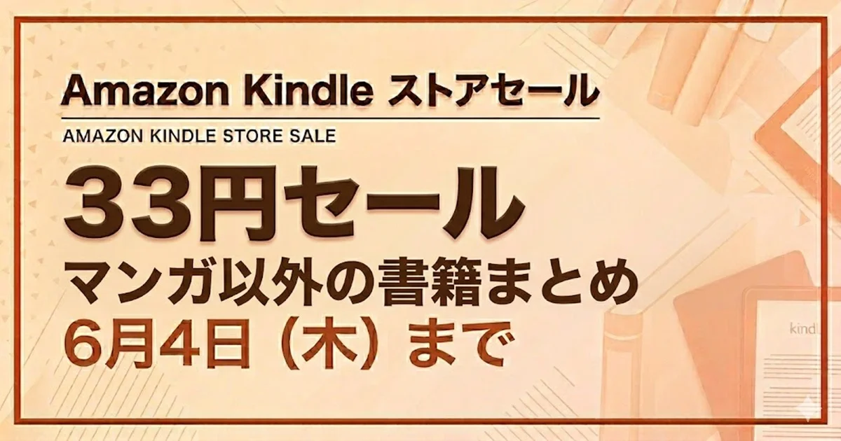 Amazon Kindleストア 33円セール（マンガ以外の書籍）