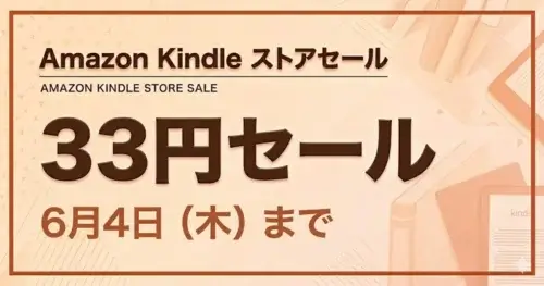 Amazon Kindleストアで6月4日まで33円セール開催中