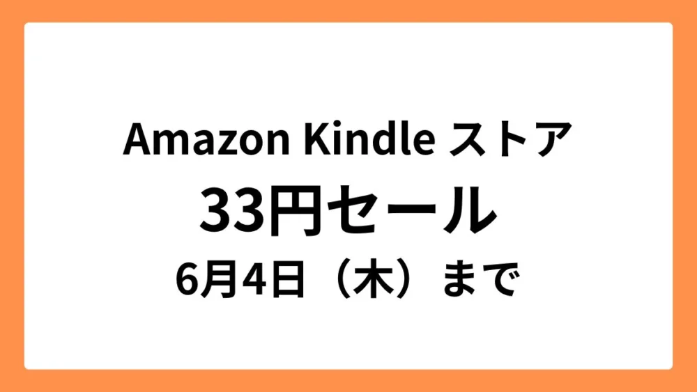 Amazon Kindleストアで6月4日まで33円セール開催中