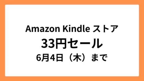 Amazon Kindleストアで6月4日まで33円セール開催中