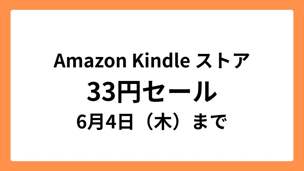 Amazon Kindleストアで6月4日まで33円セール開催中