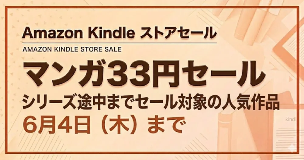 Amazon Kindleストア マンガ33円セールで人気の作品まとめ