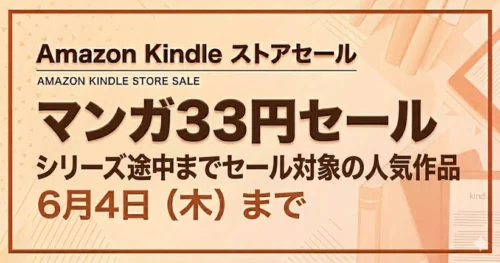 Amazon Kindleストア マンガ33円セールで人気の作品まとめ