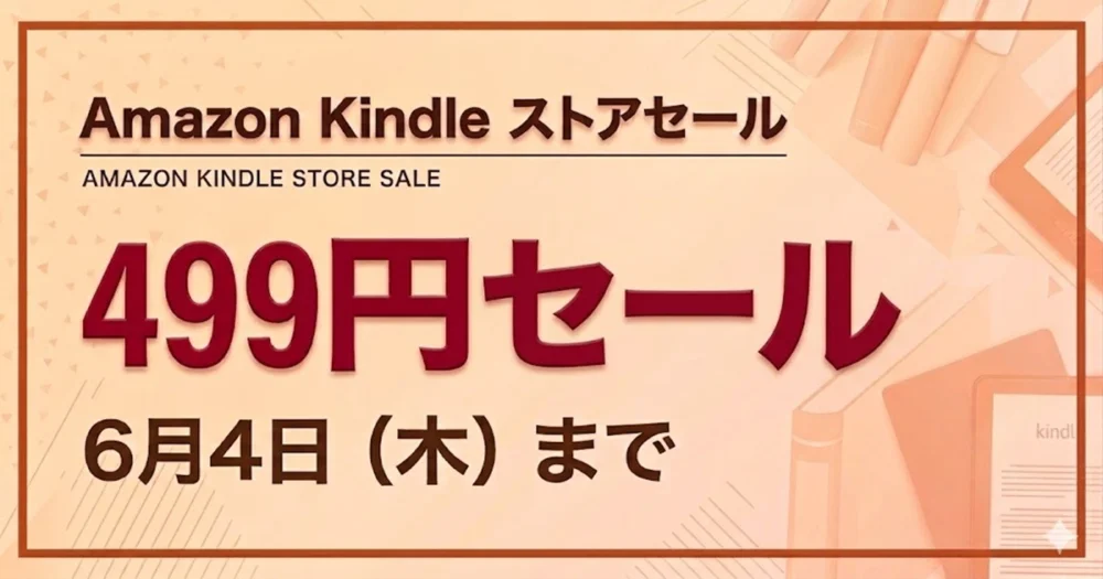Amazon Kindleストアで6月4日まで499円セール開催中