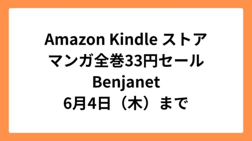 Amazon Kindleストア マンガ33円セール(Benjanet)