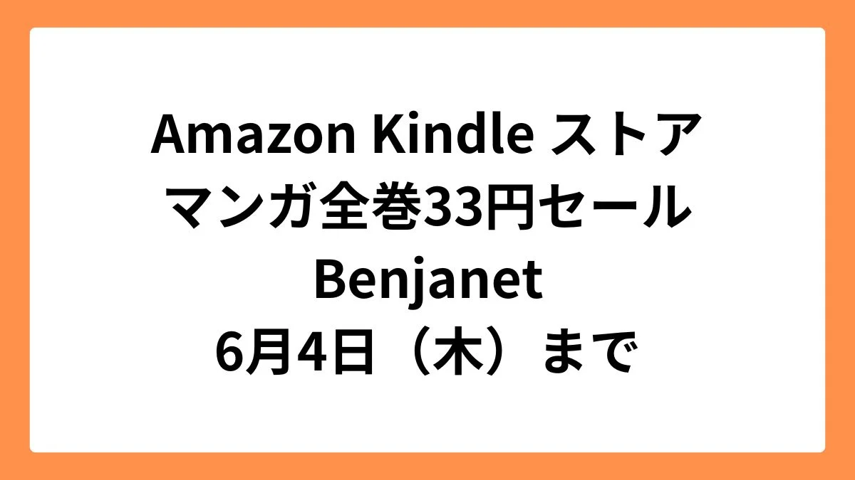 Amazon Kindleストア マンガ33円セール(Benjanet)