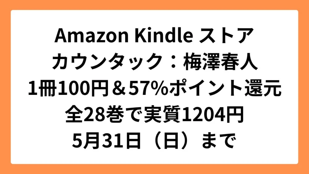 Amazon Kindleストア 梅澤春人のカウンタックが100円セール＆57%ポイント還元で1冊43円