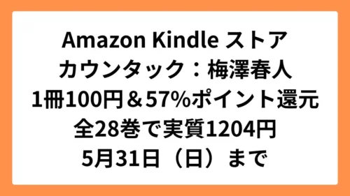 Amazon Kindleストア 梅澤春人のカウンタックが100円セール＆57%ポイント還元で1冊43円