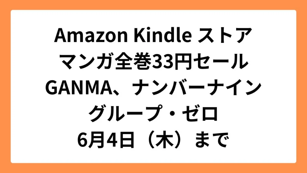 Amazon Kindleストア マンガ33円セール（GANMA!、ナンバーナイン、グループ・ゼロ）