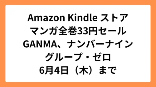 Amazon Kindleストア マンガ33円セール(GANMA!、ナンバーナイン、グループ・ゼロ)