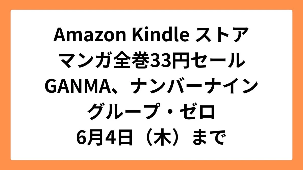 Amazon Kindleストア マンガ33円セール(GANMA!、ナンバーナイン、グループ・ゼロ)