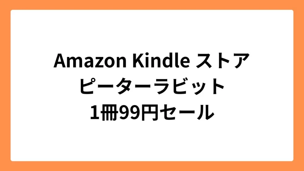 Amazon Kindleストアでピーターラビットが99円セール