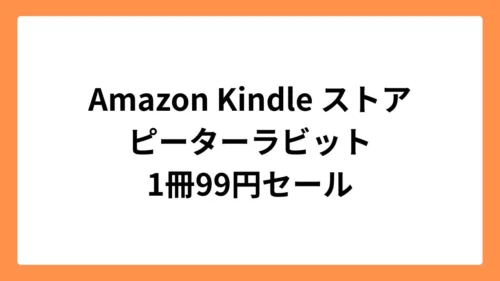 Amazon Kindleストアでピーターラビットが99円セール