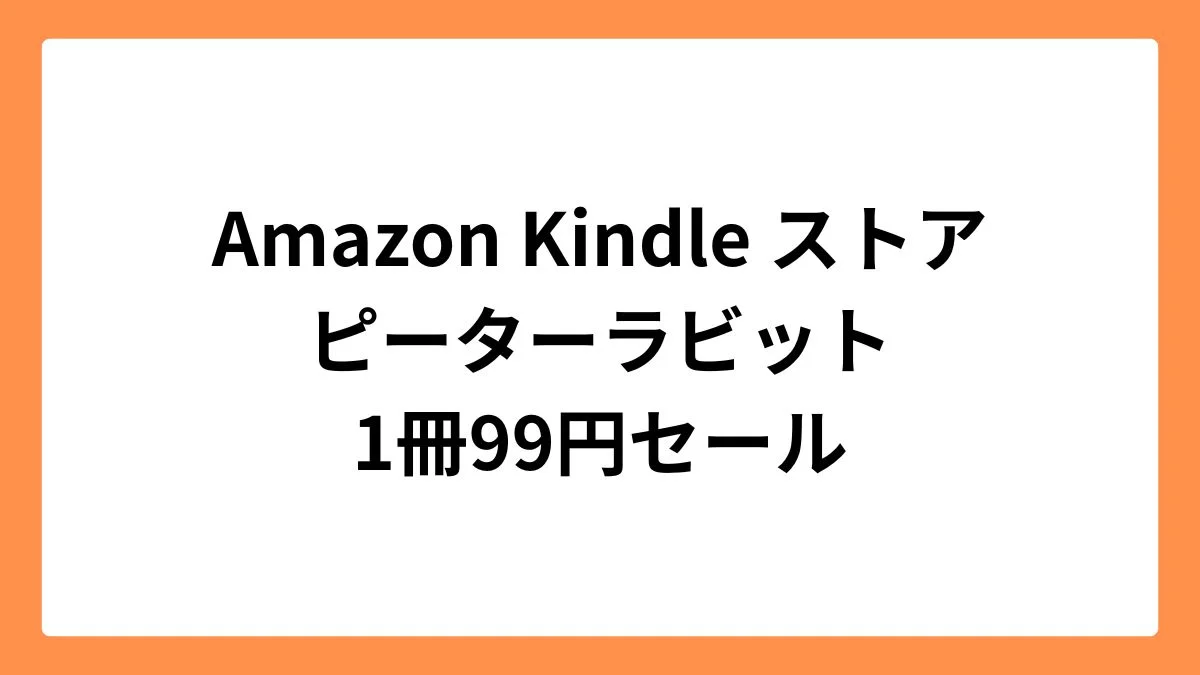 Amazon Kindleストアでピーターラビットが99円セール