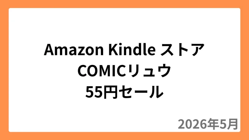 Amazon KindleストアでCOMICリュウが55円セール(2026年5月)