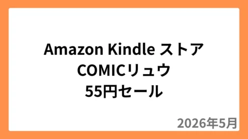 Amazon KindleストアでCOMICリュウが55円セール(2026年5月)