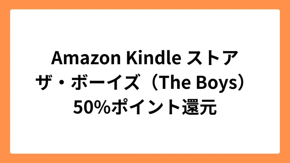 Amazon Kindleストアでザ・ボーイズ（The Boys）が50%ポイント還元