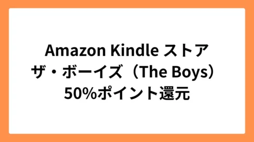 Amazon Kindleストアでザ・ボーイズ(The Boys)が50%ポイント還元