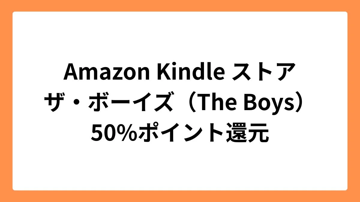 Amazon Kindleストアでザ・ボーイズ(The Boys)が50%ポイント還元