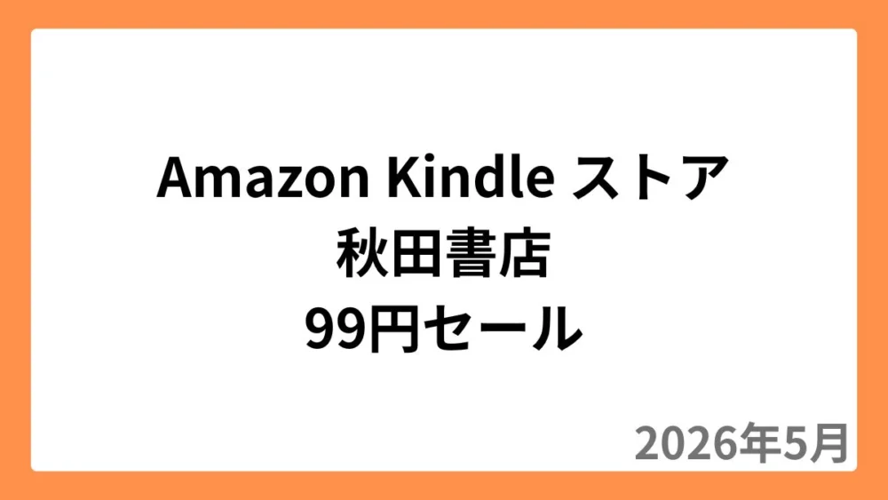 Amazon Kindleストアで秋田書店が1冊99円セール（2026年5月）