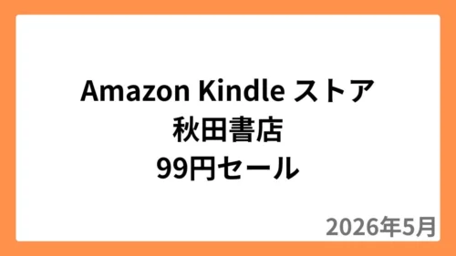 Amazon Kindleストアで秋田書店が1冊99円セール（2026年5月）