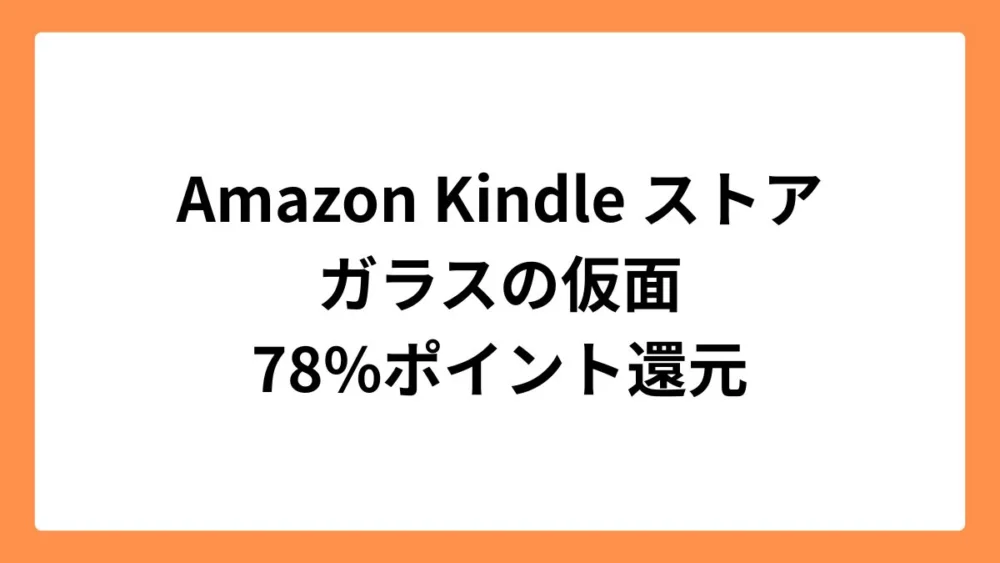 Amazon Kindleストアでガラスの仮面が78%ポイント還元
