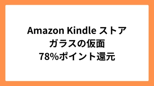 Amazon Kindleストアでガラスの仮面が78%ポイント還元
