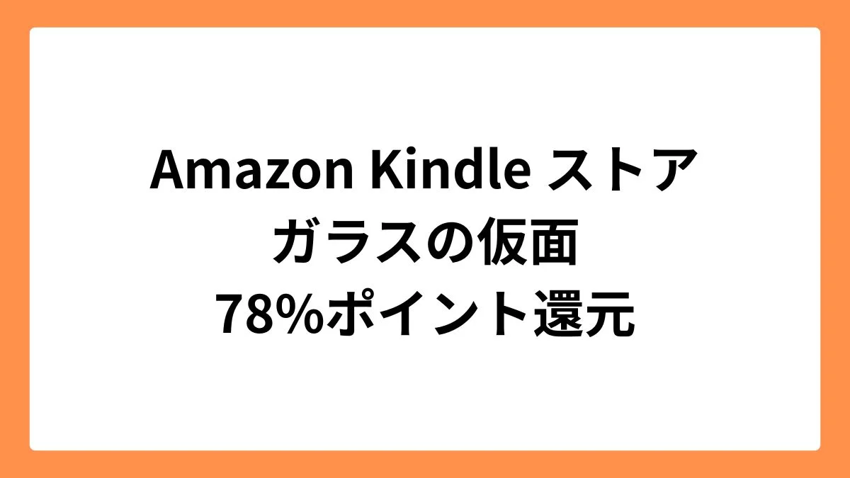 Amazon Kindleストアでガラスの仮面が78%ポイント還元
