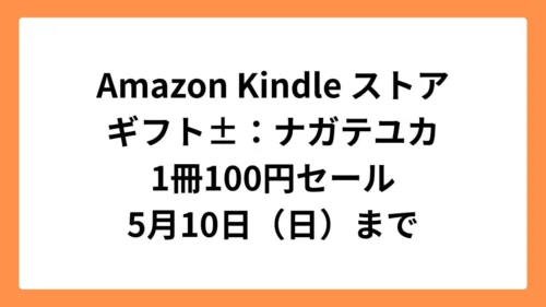 Amazon Kindleストアでギフト±が100円セール