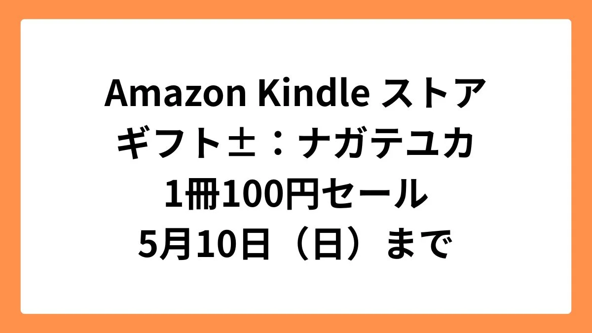 Amazon Kindleストアでギフト±が100円セール