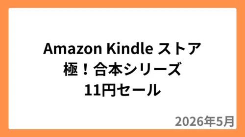 Amazon Kindleストアで極！合本シリーズが11円セール（2026年5月）