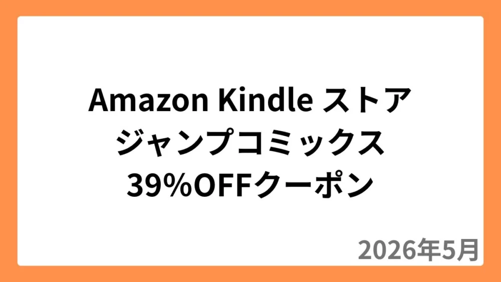 Amazon Kindleストア 集英社のマンガに使える39%OFFクーポン