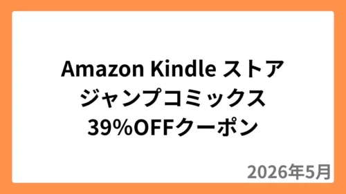 Amazon Kindleストア 集英社のマンガに使える39%OFFクーポン