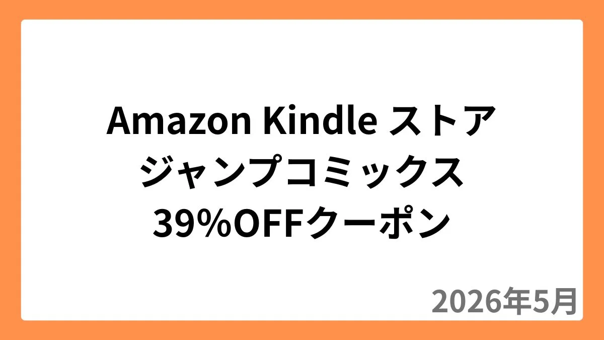 Amazon Kindleストア 集英社のマンガに使える39%OFFクーポン
