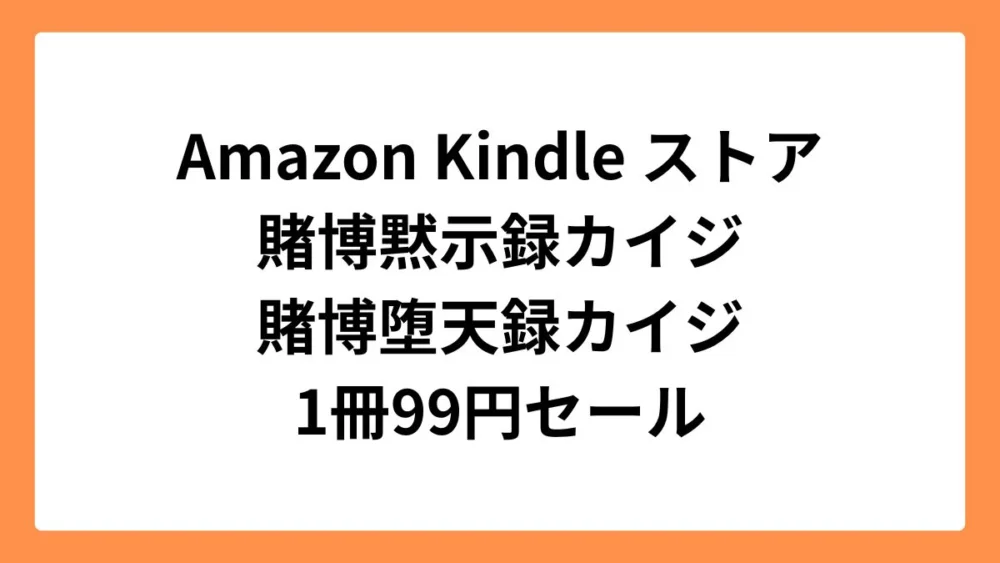 Amazon Kindleストアで賭博黙示録カイジと賭博堕天録カイジが99円セール