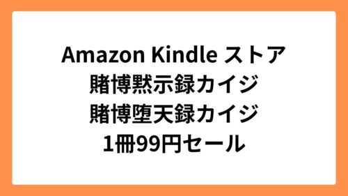 Amazon Kindleストアで賭博黙示録カイジと賭博堕天録カイジが99円セール
