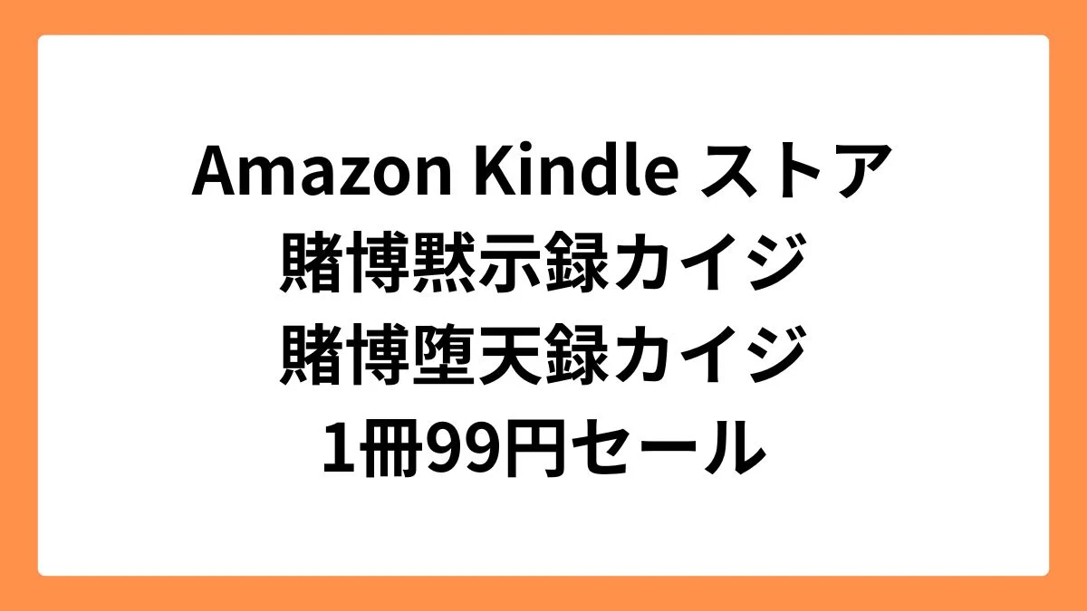 Amazon Kindleストアで賭博黙示録カイジと賭博堕天録カイジが99円セール