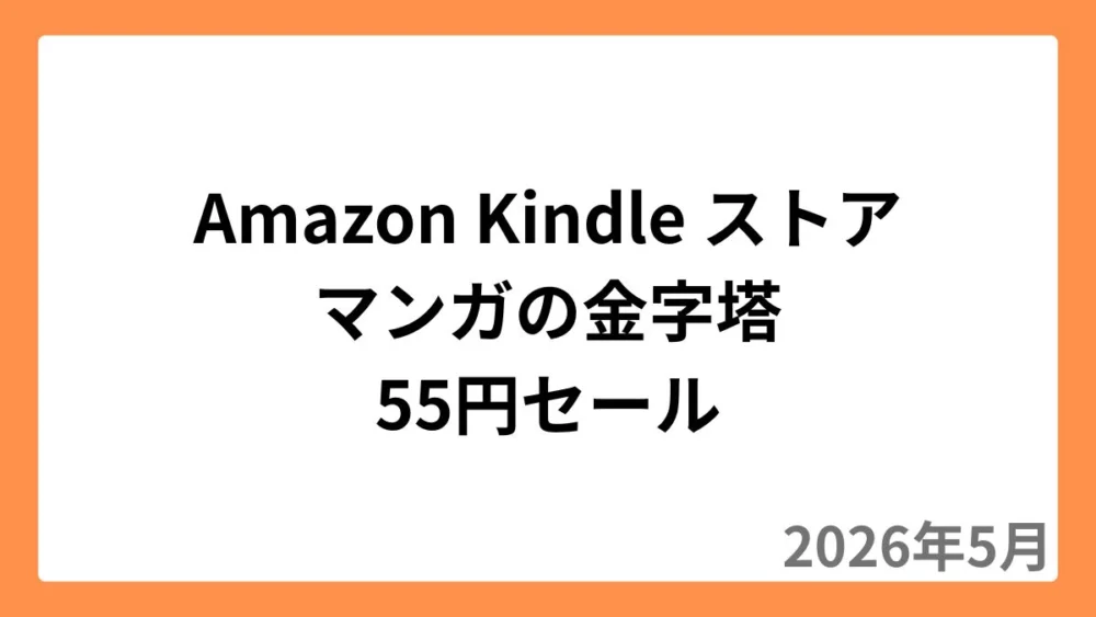 Amazon Kindleストアでマンガの金字塔が55円セール