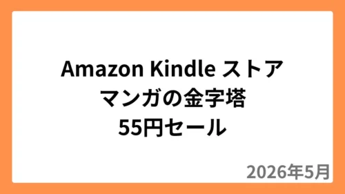 Amazon Kindleストアでマンガの金字塔が55円セール