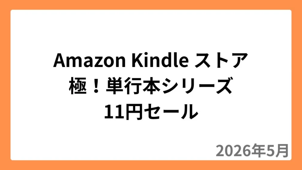 Amazon Kindleストアで極！単行本シリーズが11円セール（2026年5月）