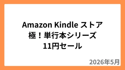 Amazon Kindleストアで極！単行本シリーズが11円セール（2026年5月）