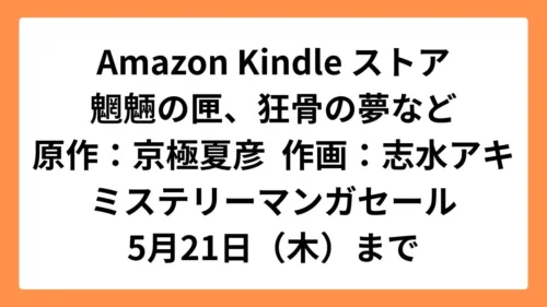Amazon Kindleストアで魍魎の匣や狂骨の夢など京極夏彦原作マンガがセール中