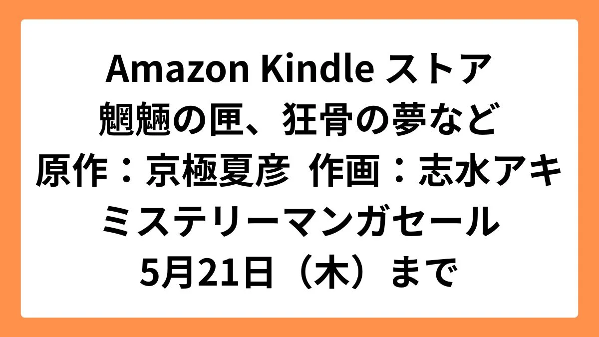 Amazon Kindleストアで魍魎の匣や狂骨の夢など京極夏彦原作マンガがセール中